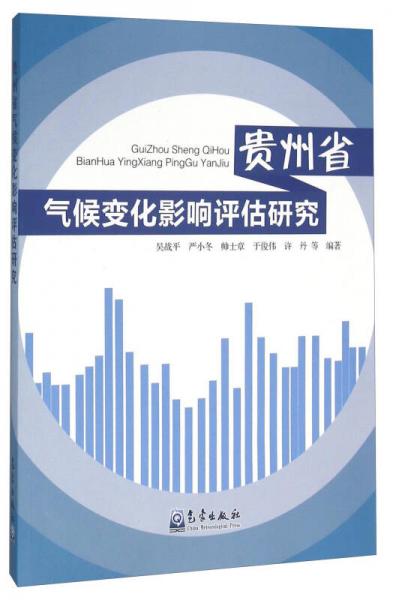 气象出版社 贵州省气候变化影响评估研究