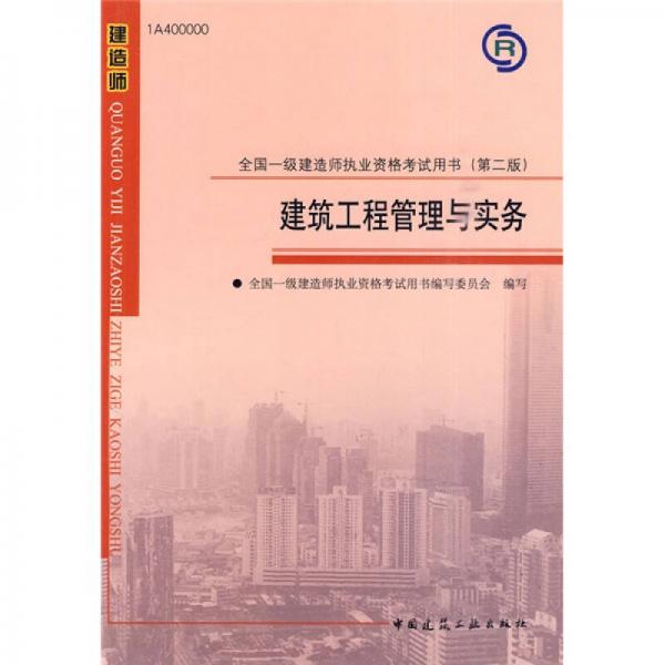 2010全国一级建造师执业资格考试用书：建筑工程管理与实务（第2版）