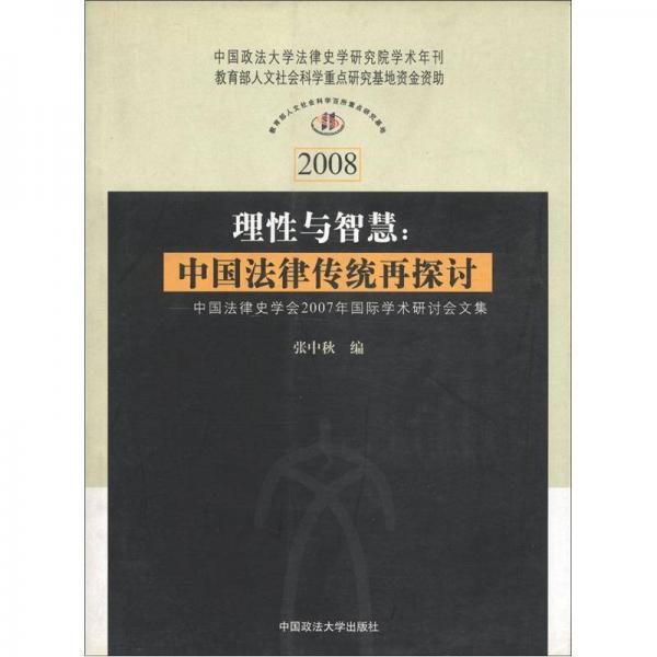 理性与智慧·中国法律传统再探讨：中国法律史学会2007年国际学术研讨会文集