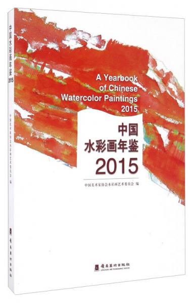 中國水彩畫年鑒（2015）