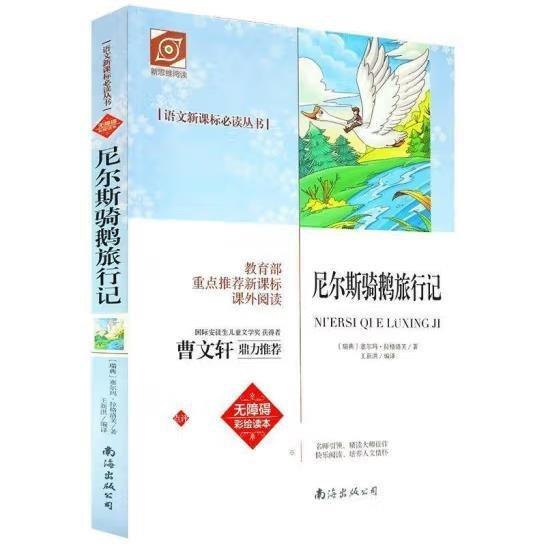 尼爾斯騎鵝旅行記 [ (瑞典) 塞爾瑪·拉格洛芙 ;王新洪編譯]