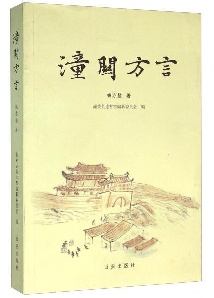 潼關(guān)方言