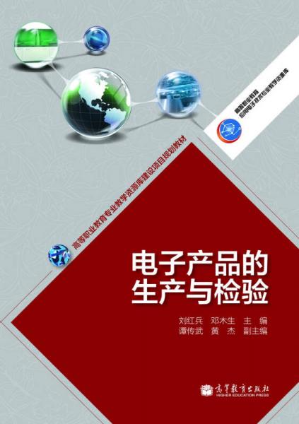 高等職業(yè)教育專業(yè)教學(xué)資源庫(kù)建設(shè)項(xiàng)目規(guī)劃教材：電子產(chǎn)品的生產(chǎn)與檢驗(yàn)