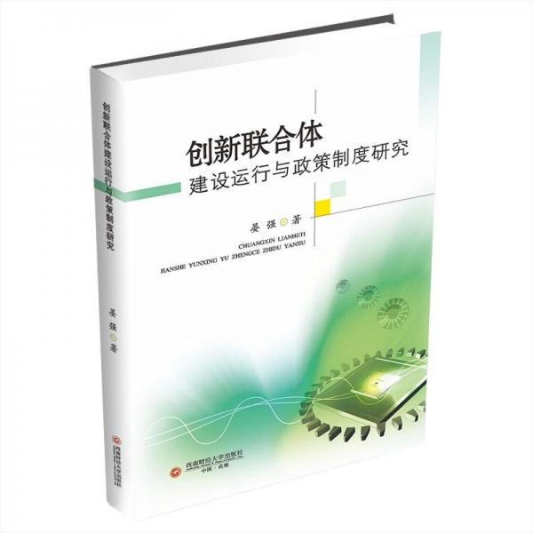 创新联合体建设运行与政策制度研究 社会科学总论、学术 晏强 新华正版