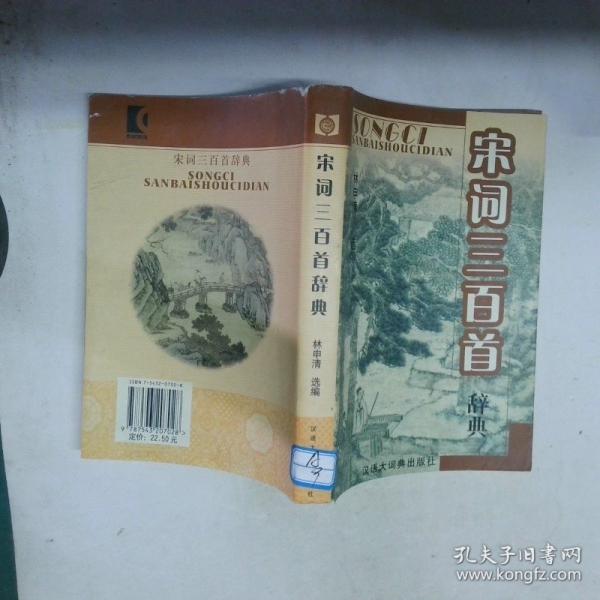 宋詞三百首辭典