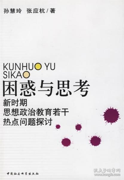 困惑與思考:新時(shí)期思想政治教育若干熱點(diǎn)問(wèn)題探討