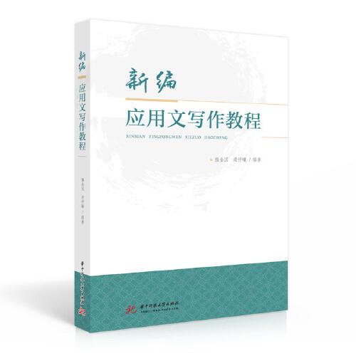 新編應(yīng)用文寫作教程