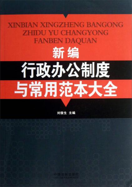 新編行政辦公制度與常用范本大全