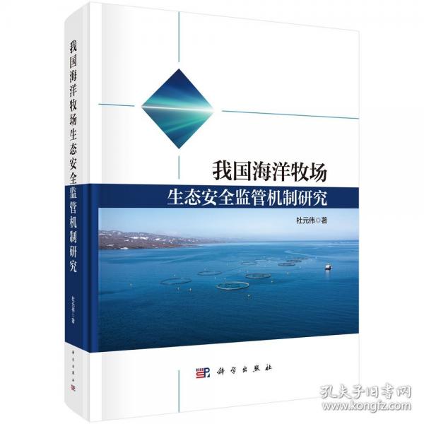 我国海洋牧场生态安全监管机制研究
