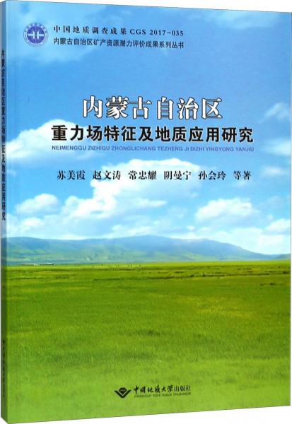 内蒙古自治区重力场特征及地质应用研究 