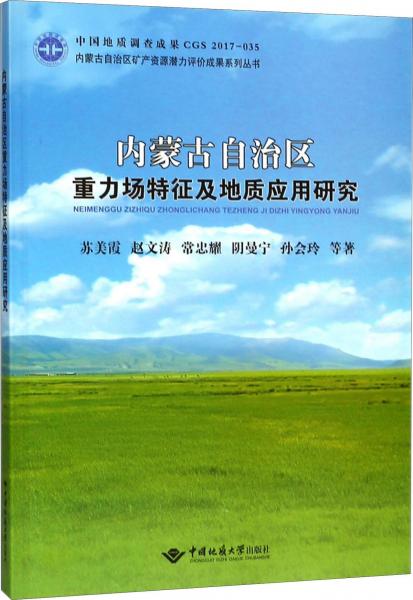 內(nèi)蒙古自治區(qū)重力場特征及地質(zhì)應(yīng)用研究 