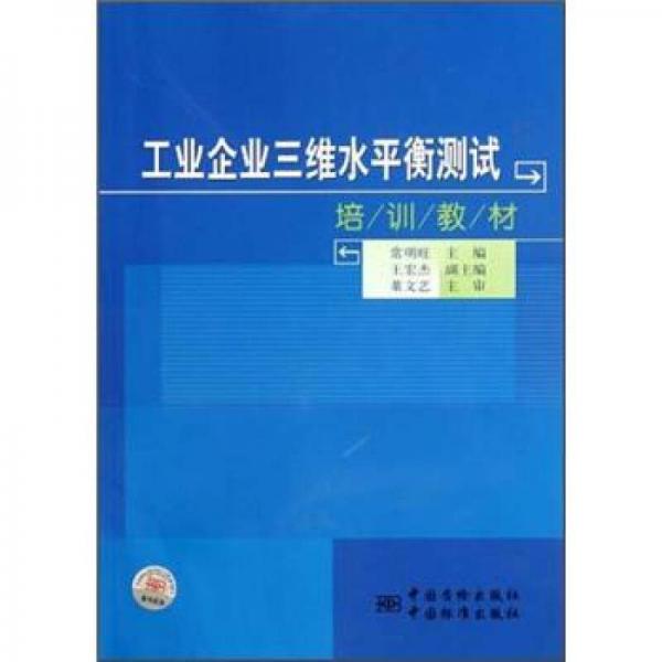 工業(yè)企業(yè)三維水平衡測試培訓(xùn)教材