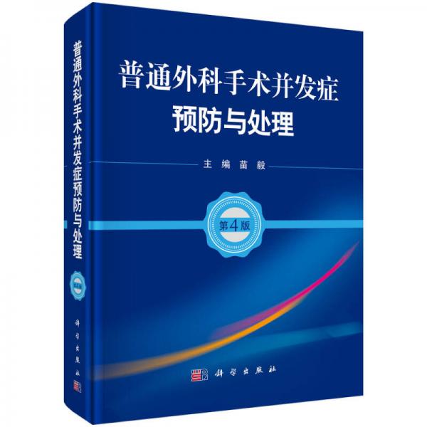 普通外科手術(shù)并發(fā)癥預(yù)防與處理（第4版）
