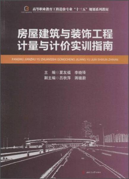 房屋建筑與裝飾工程計(jì)量與計(jì)價(jià)實(shí)訓(xùn)指南