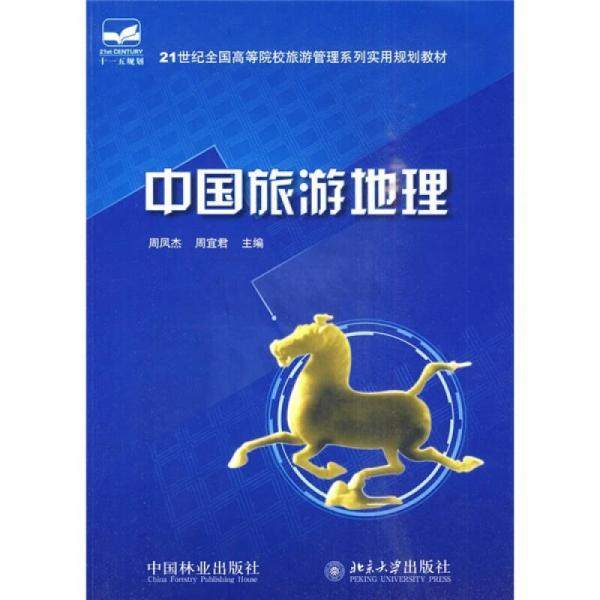 21世紀全國高等院校旅游管理系列實用規(guī)劃教材：中國旅游地理