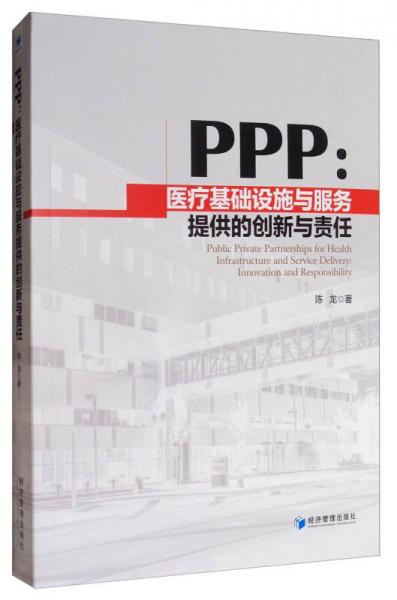 PPP：医疗基础设施与服务提供的创新与责任