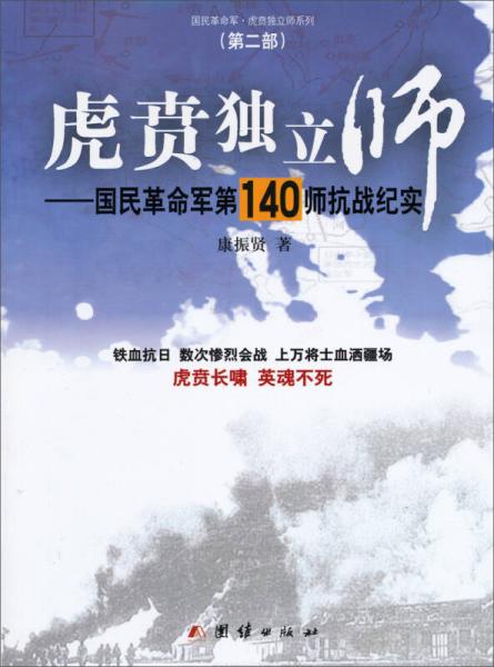 虎贲独立师：国民革命军第140师抗战纪实
