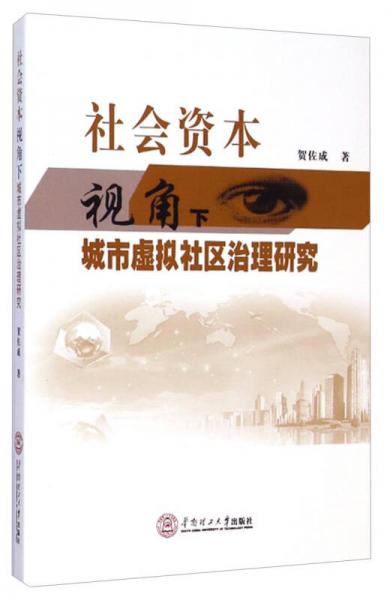 社会资本视角下城市虚拟社区治理研究