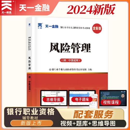 【2024新版】当当网官方银行从业资格证考试教材：风险管理（初中级适用）