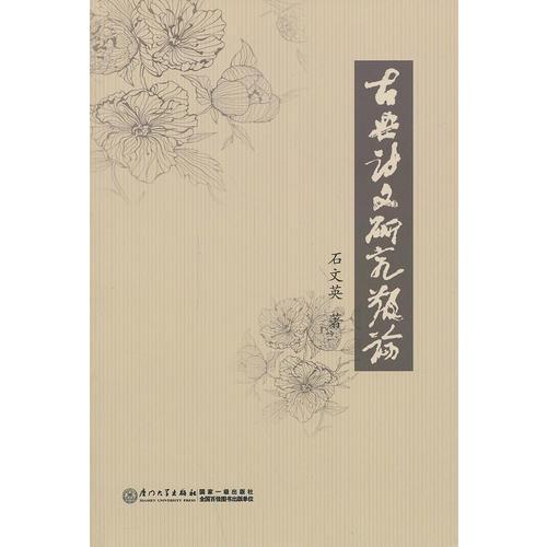 古典詩(shī)文研究散論