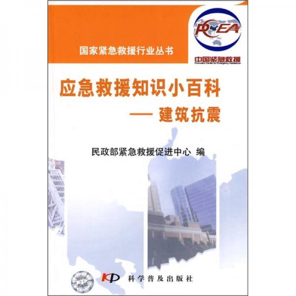 應(yīng)急救援知識小百科：建筑抗震