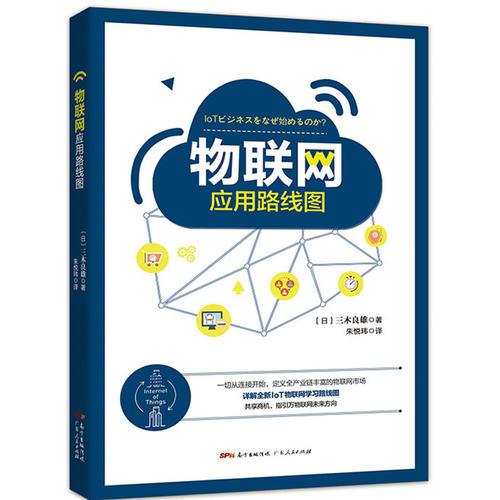 物联网应用路线图:一本书详解全新IoT物联网学习路线图，教你看清万物联网未来方向！