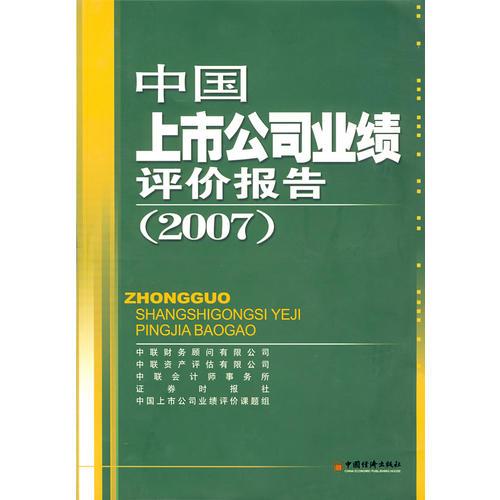 中國上市公司業(yè)績評價(jià)報(bào)告.2007