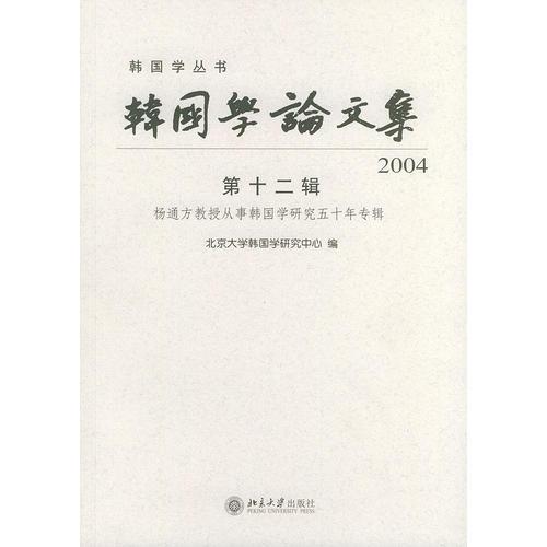 韩国学论文集（2004第12辑）/韩国学丛书