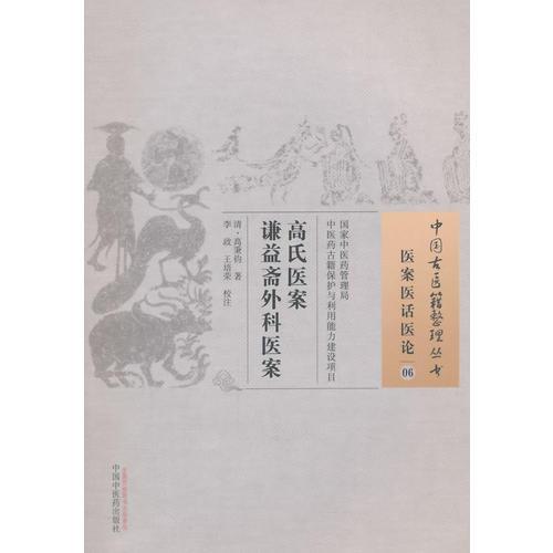 高氏醫(yī)案 謙益齋外科醫(yī)案·中國古醫(yī)籍整理叢書