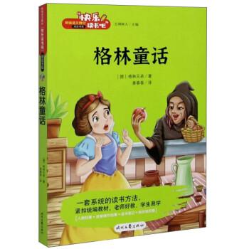 格林童话快乐读书吧三年级上册统编版语文教材指定推荐阅读小学生三年级课外阅读书