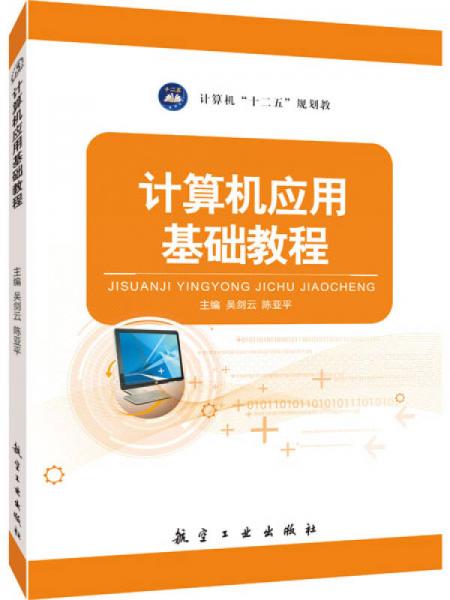 計(jì)算機(jī)應(yīng)用基礎(chǔ)教程