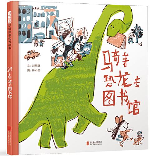 騎著恐龍去圖書館——豐子愷兒童圖畫書獎得主林小杯作品！