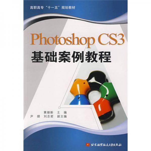 高職高?！笆晃濉币?guī)劃教材：Photoshop CS3基礎(chǔ)案例教程