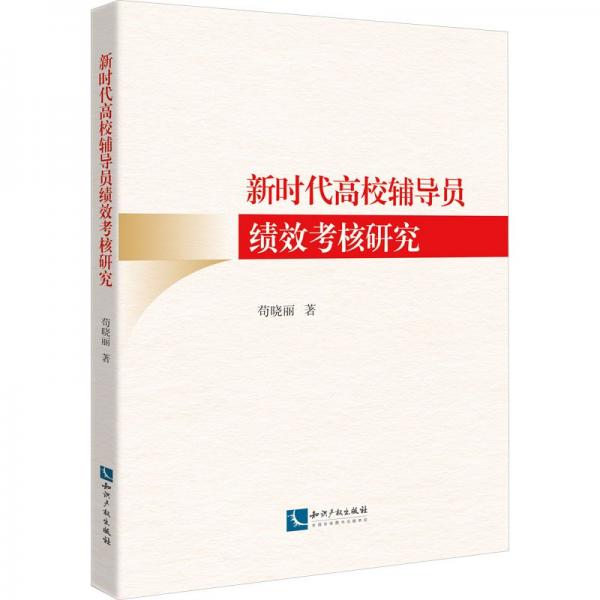 新時(shí)代高校輔導(dǎo)員績(jī)效考核研究