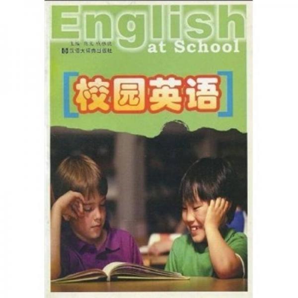 校園英語