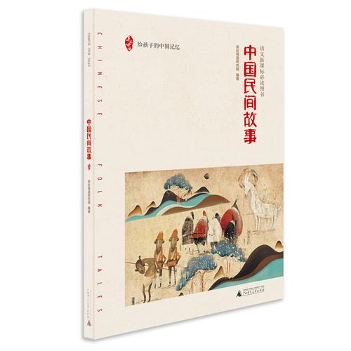 亲近母语 中国民间故事 