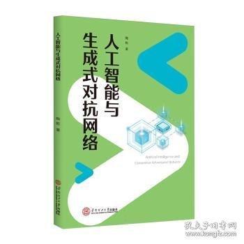 人工智能與生成式對抗網(wǎng)絡(luò)