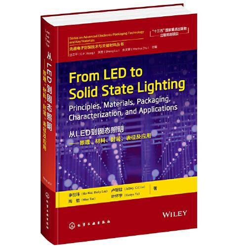先进电子封装技术与关键材料丛书--从LED到固态照明：原理、材料、封装、表征及应用（英文版）