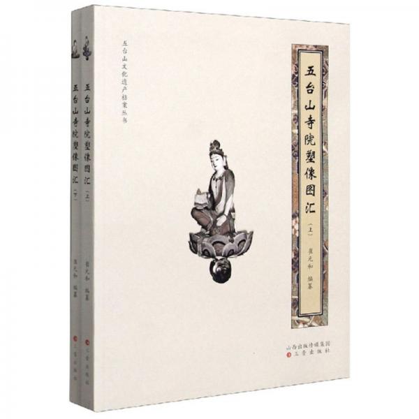 五台山寺院塑像图汇（套装上下册）/五台山文化遗产档案丛书
