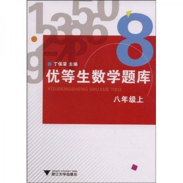 优等生数学题库：8年级（上）