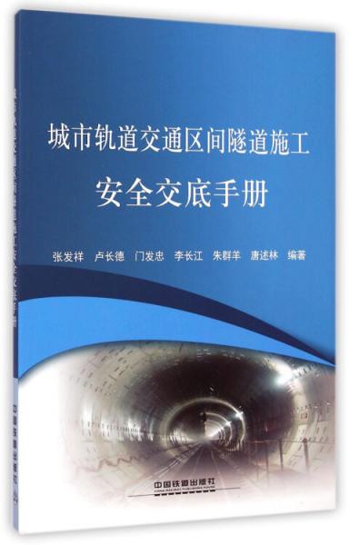 城市軌道交通區(qū)間隧道施工安全交底手冊