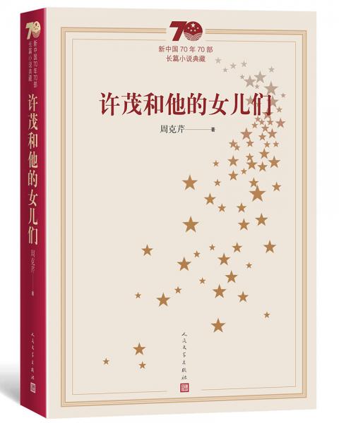 新中國70年70部長篇小說典藏：許茂和他的女兒們
