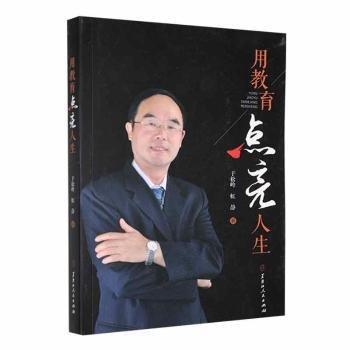 全新正版圖書 用教育點(diǎn)亮人生于松嶺黑龍江人民出版社9787207130501