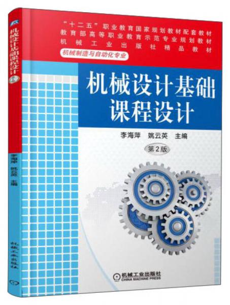 機(jī)械設(shè)計(jì)基礎(chǔ)課程設(shè)計(jì)（第2版）/“十二五”職業(yè)教育國家規(guī)劃教材配套教材