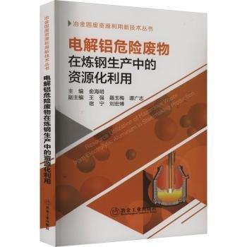 電解鋁危險(xiǎn)廢物在煉鋼生產(chǎn)中的資源化利用