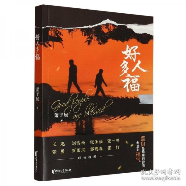 好人多福