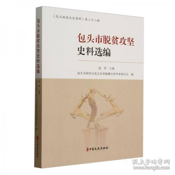 包头市脱贫攻坚史料选编