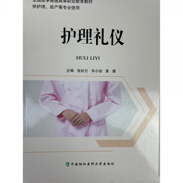 護理禮儀 張妙蘭 中國協(xié)和醫(yī)科大學出版社 9787567917729