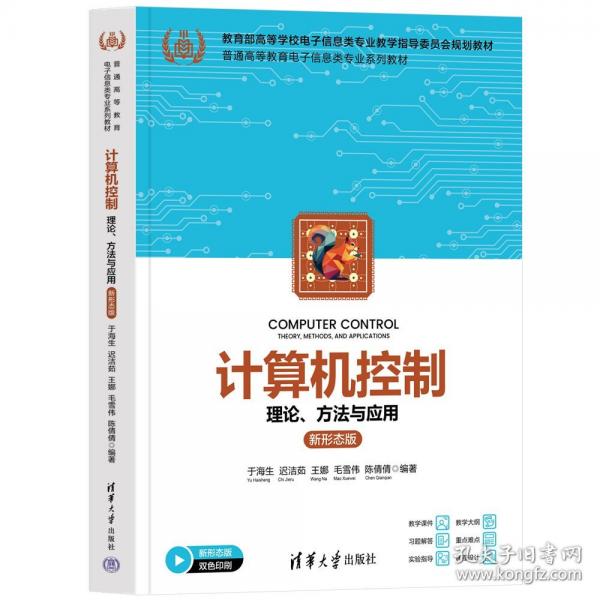 计算机控制——理论、方法与应用