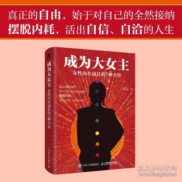 成為大女主：女性內(nèi)在成長的7種力量